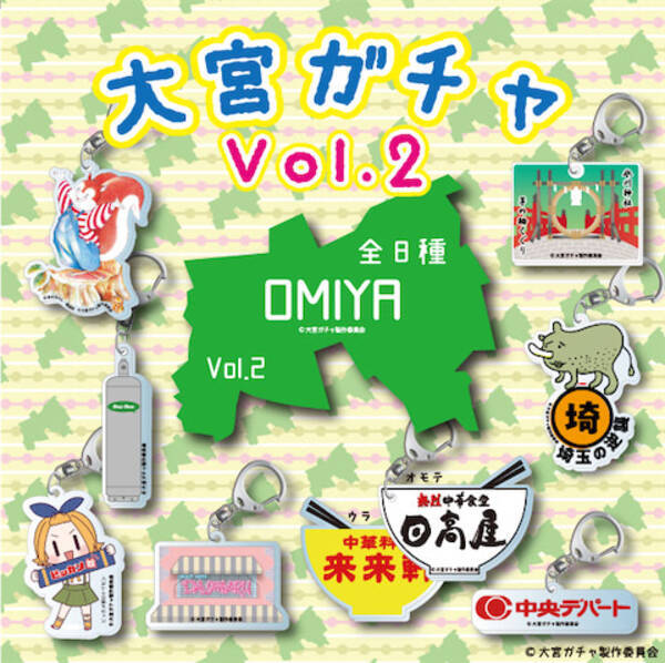 なぜか大ヒット 大宮ガチャ の第二弾は大宮愛がさらにプラス 21年5月27日 エキサイトニュース