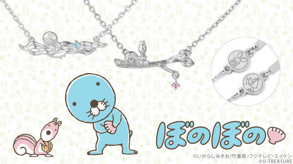 ぼのぼのとシマリスくんをモチーフにしたネックレス第2弾が登場 21年5月30日 エキサイトニュース ぼのぼのとシマリスくんをモチーフにしたネックレス第2弾が登場 21年5月30日 エキサイトニュース