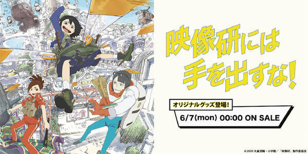 映像研 オリジナル描き起こしイラスト使用の限定グッズが発売 21年6月2日 エキサイトニュース