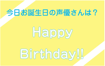 【碇シンジ役の緒方恵美さんも！】6月6日がお誕生日の声優さんは？