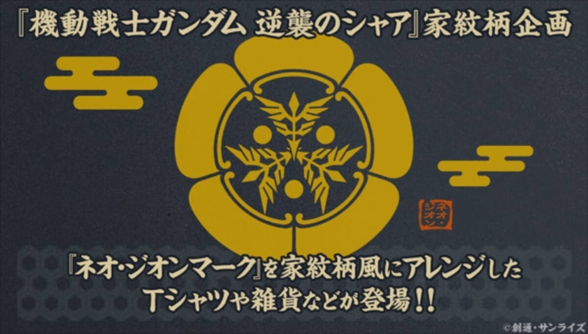 家紋をネオ ジオンにしない 逆シャア グッズでジーク ジオン 21年6月8日 エキサイトニュース