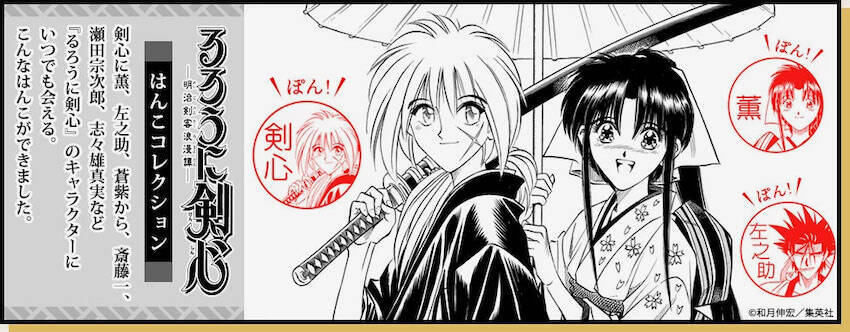 るろ剣 メンバーがポンと るろうに剣心 はんこコレクション 全31種 21年6月9日 エキサイトニュース