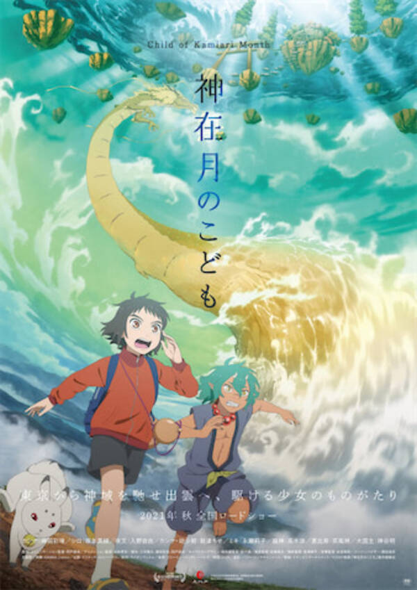 神在月のこども 躍動感あふれるポスタービジュアル解禁 21年6月10日 エキサイトニュース