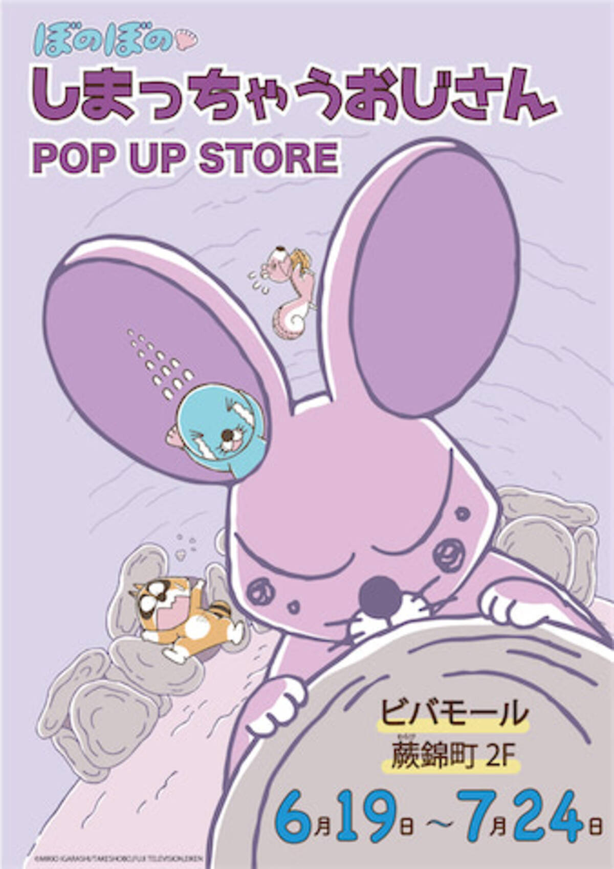 しまっちゃうおじさんpop Up Store 蕨錦町で6月19日から 21年6月11日 エキサイトニュース