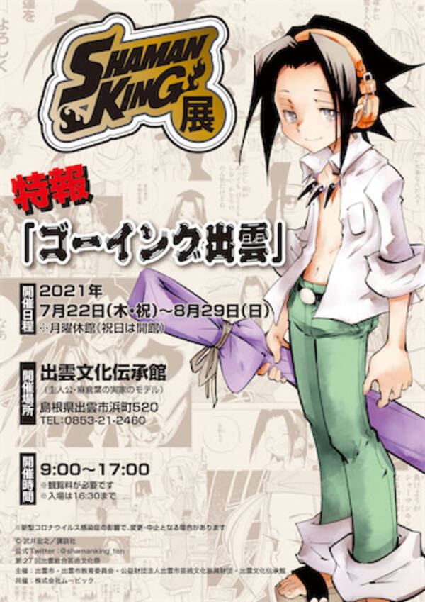 シャーマンキング展 ゴーイング出雲が開催決定 最新情報解禁 21年6月12日 エキサイトニュース