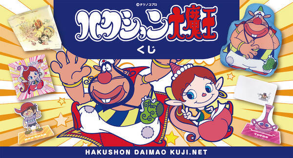 アクビちゃんも大魔王も ハクション大魔王 オンラインくじスタート 21年6月15日 エキサイトニュース