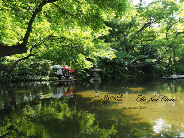 新海誠監督 言の葉の庭 ニューオータニ コラボ宿泊プランが登場 21年6月18日 エキサイトニュース