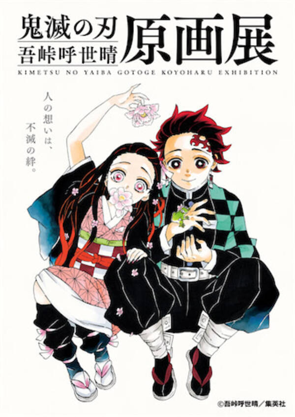 鬼滅の刃 吾峠呼世晴原画展 直筆kvや来場者特典を公開 21年6月21日 エキサイトニュース
