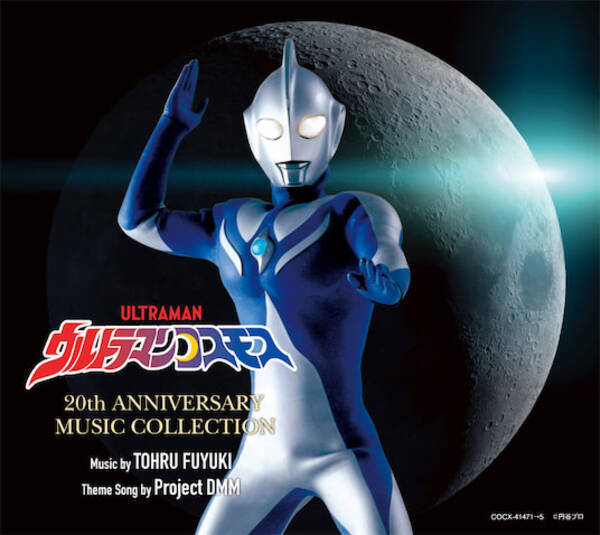 ウルトラマンコスモス 周年記念cd Box全収録内容公開 21年6月21日 エキサイトニュース