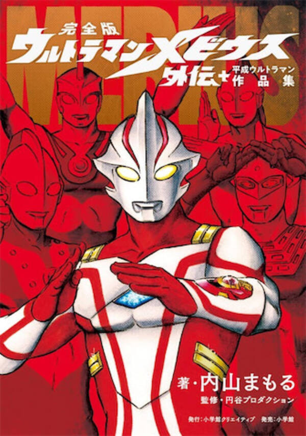 内山まもるの漫画を完全収録 メビウス 平成ウルトラマン作品集 21年6月22日 エキサイトニュース