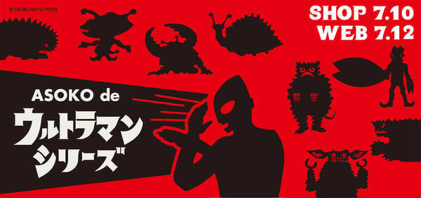 ウルトラマンの日に雑貨ストア Asoko コラボアイテム発売 21年6月28日 エキサイトニュース