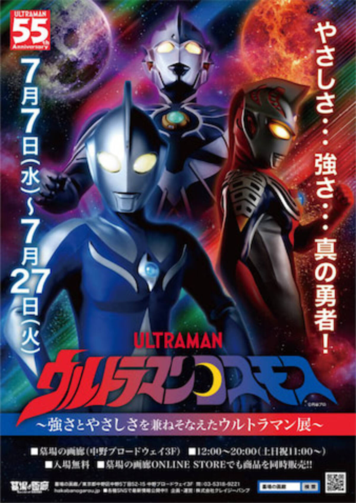 墓場の画廊開催 ウルトラマンコスモス展 新商品ラインナップ 21年7月7日 エキサイトニュース