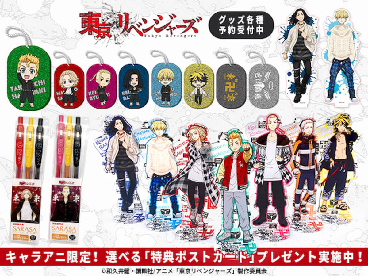 キャラアニ限定特典付き 東京リベンジャーズ 新商品をゲット 21年7月9日 エキサイトニュース