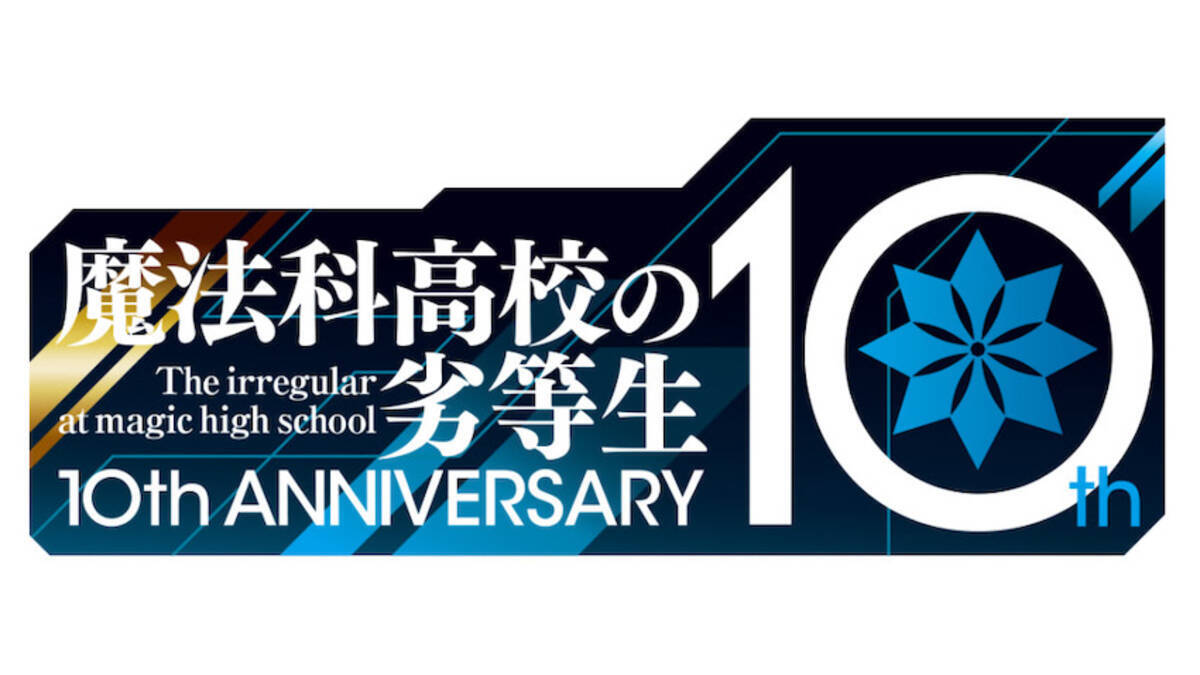 魔法科高校の劣等生 10周年記念完全新作アニメpv公開 21年7月9日 エキサイトニュース 2 2