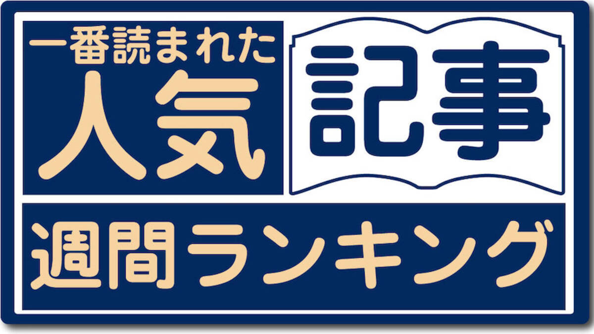 王者復活なのか 1 2位は名門の名作 週間人気記事 7月2日 8日 21年7月11日 エキサイトニュース