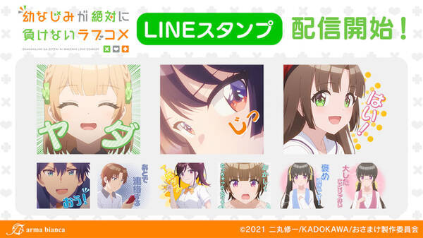 幼なじみが絶対に負けないラブコメ Lineスタンプ登場 21年7月13日 エキサイトニュース