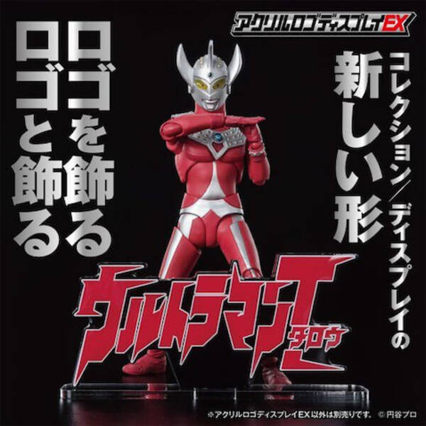 重厚な存在感 ウルトラマンタロウ アクリルロゴディスプレイex 21年7月13日 エキサイトニュース