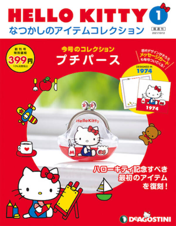 キティの懐かしアイテムをコレクション 創刊号はプチパース 21年7月14日 エキサイトニュース