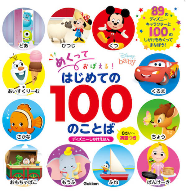 贈り物にも ディズニーしかけえほん で覚える100のことば 21年7月14日 エキサイトニュース