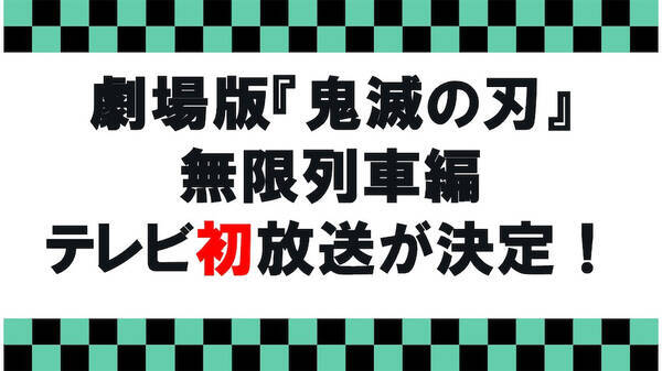 劇場版 鬼滅の刃 無限列車編 テレビ初放送決定 21年7月14日 エキサイトニュース
