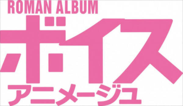 ボイスアニメージュno 49 発売まであと5日 21年7月24日 エキサイトニュース