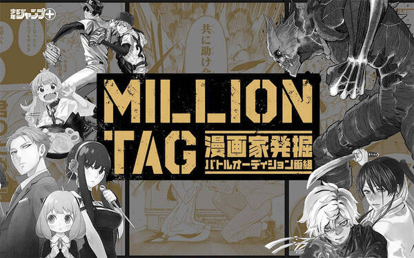 バトルから見える漫画家と編集者のリアル 少年ジャンプ の注目企画 Million 21年8月5日 エキサイトニュース