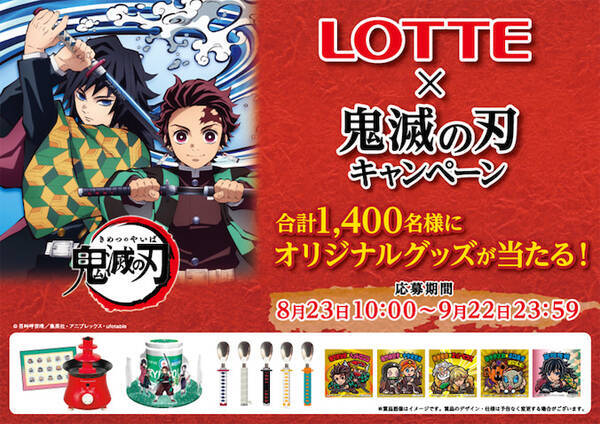 Lotte 鬼滅の刃キャンペーン 全集中で応募してグッズをゲット 21年8月10日 エキサイトニュース