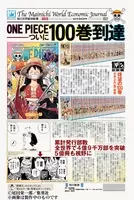 One Piece 100巻発売 尾田栄 郎 物語は終盤です 新聞に記念広告掲載 21年9月3日 エキサイトニュース One Piece 100巻発売 尾田栄 郎 物語は終盤です 新聞に記念広告掲載 21年9月3日 エキサイトニュース
