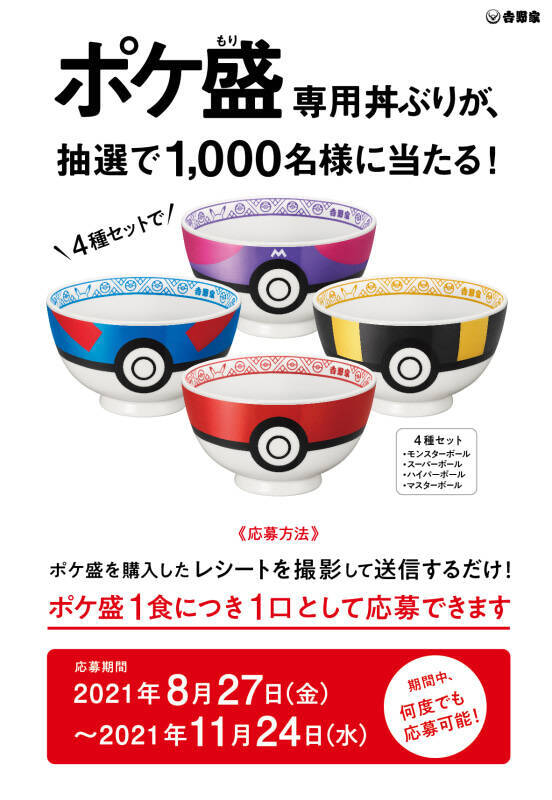 今年も ポケ盛 登場 ポケ盛専用丼ぶり当たるツイッターcp開始 21年8月日 エキサイトニュース