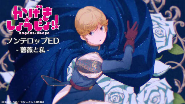 かげきしょうじょ 星野薫が歌う 薔薇と私 ノンテロed公開 21年8月23日 エキサイトニュース