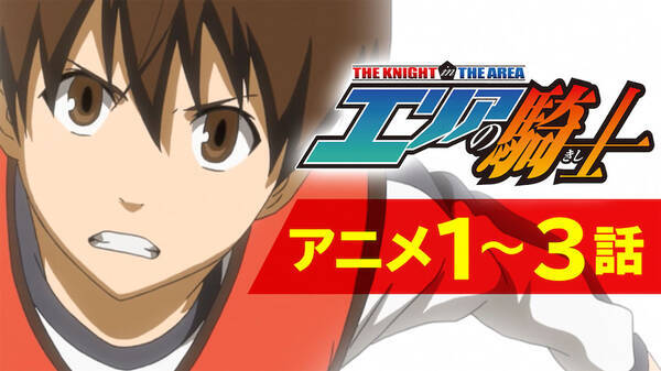 大人気サッカー物語を楽しもう アニメ エリアの騎士 が全話無料公開 21年8月26日 エキサイトニュース