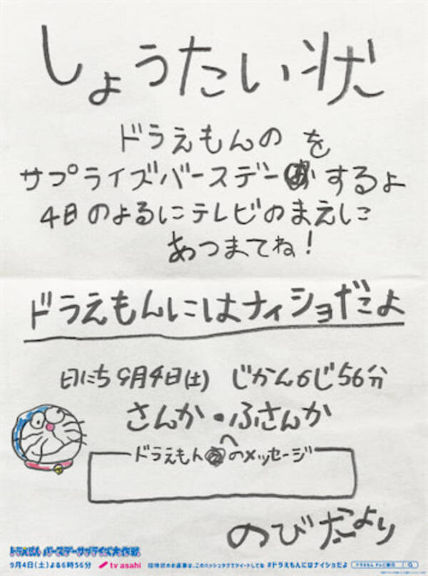 のび太から ドラえもんサプライズ誕生日会 の 招待状 21年8月30日 エキサイトニュース