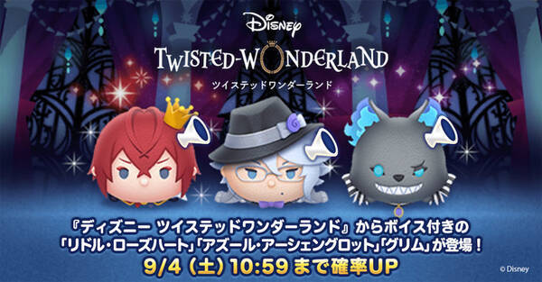 ツムツムに ツイステ ボイス付き新ツムが期間限定で登場 21年9月1日 エキサイトニュース