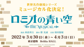 『ロミオの青い空』ミュージカル化決定！ 来年3月より公演