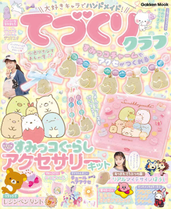 すみっコぐらし の本格可愛いアクセサリーを手作りしよう 21年9月2日 エキサイトニュース