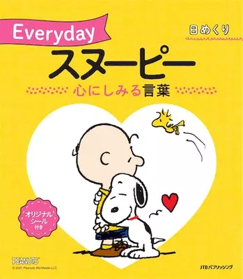 スヌーピーたちと365日 英語も学べる日めくりカレンダー 21年10月10日 エキサイトニュース