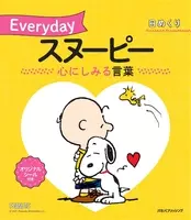 1日の元気はスヌーピーの名言で 日めくり Everydayスヌーピー 元気が出る言葉 年10月29日 エキサイトニュース