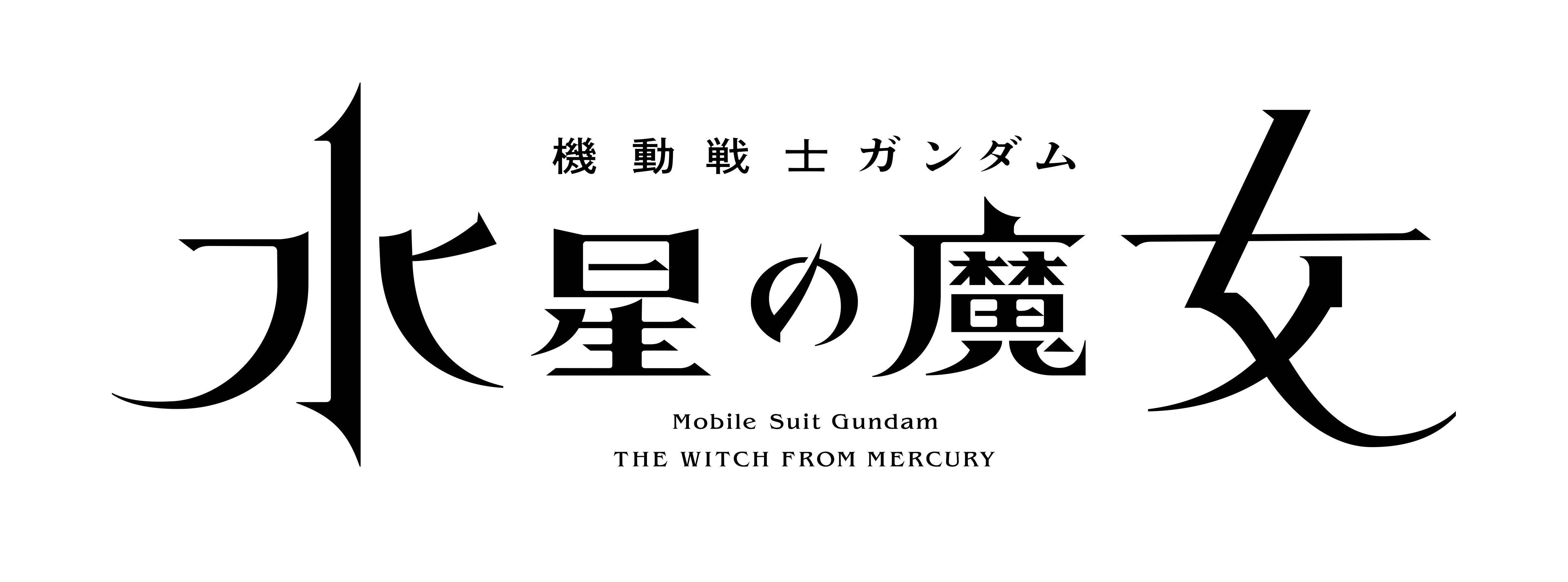 ガンダム新作TVアニメ『水星の魔女』、劇場新作や新スポットを発表