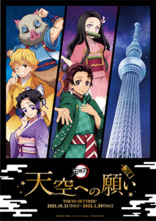 東京スカイツリーで 鬼滅の刃 コラボ 描き下ろしイラストにも注目 21年9月22日 エキサイトニュース