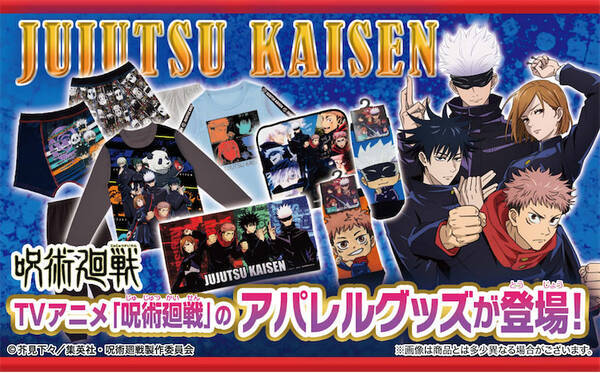 子供も親御さんも毎日が楽しくなる 呪術廻戦 ジュニアアパレル 21年10月1日 エキサイトニュース