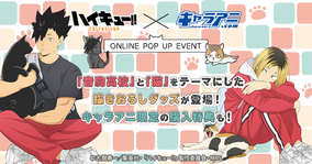 『ハイキュー！！』音駒高校×猫がテーマの描き下ろしグッズが可愛い！