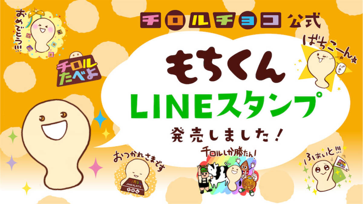 チロルチョコ の人気商品きなこもちのもちくんがlineスタンプに 21年10月6日 エキサイトニュース