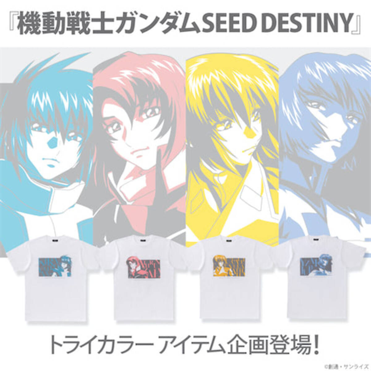 ガンダムseed Destiny 服もお部屋もトライカラーアイテムで 21年10月8日 エキサイトニュース