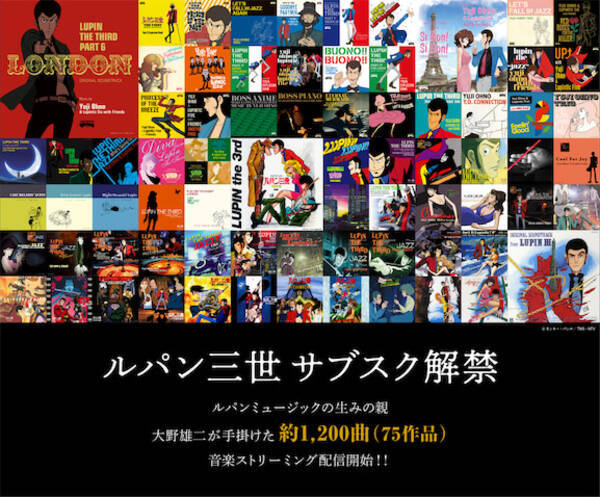 ルパン三世 作曲家 大野雄二が手掛けた約10曲サブスク解禁 21年10月8日 エキサイトニュース