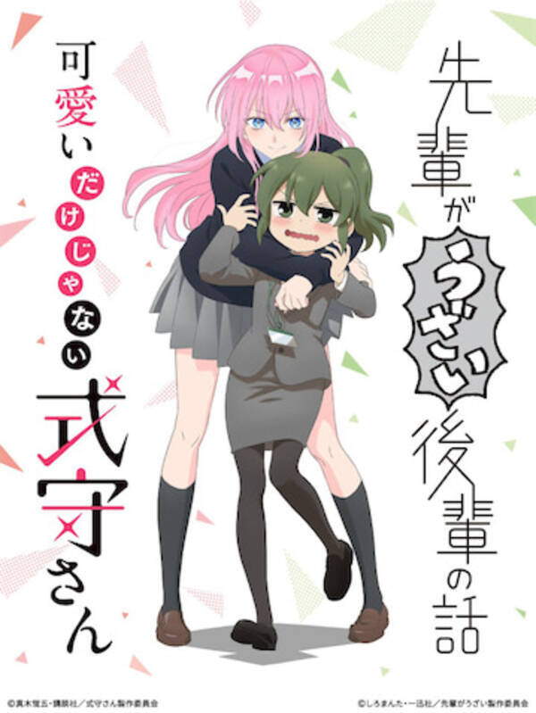 先輩がうざい後輩の話 可愛いだけじゃない式守さん コラボビジュアル公開 21年10月8日 エキサイトニュース