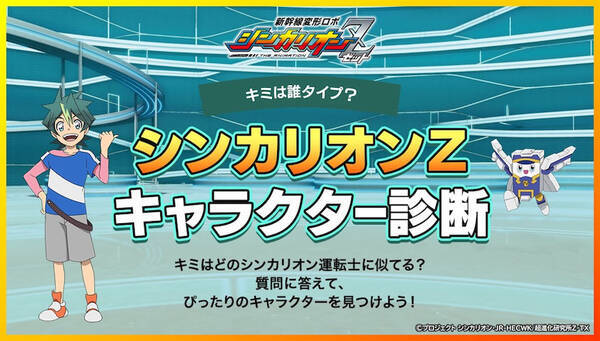 祝 鉄道の日 シンカリオンｚキャラクター診断 とれたんずコラボ 21年10月14日 エキサイトニュース