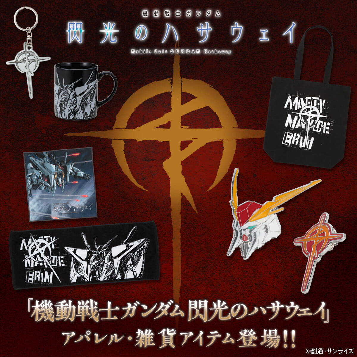 クスィーガンダムがカッコいい 閃光のハサウェイ アパレル発売 21年10月14日 エキサイトニュース