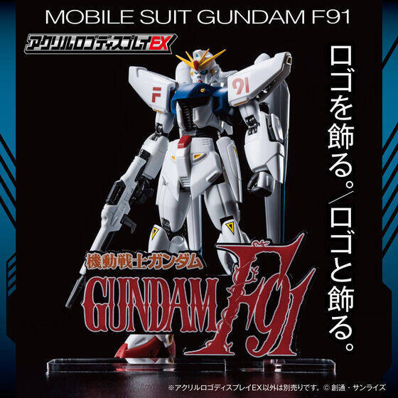 名作の感動を飾ろう 機動戦士ガンダムf91 アクリルロゴex 21年10月21日 エキサイトニュース