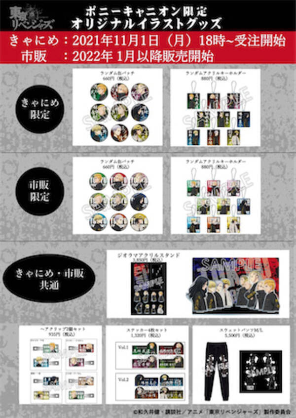 ポニーキャニオン限定 東リベ オリジナルイラストグッズが販売開始 21年11月1日 エキサイトニュース