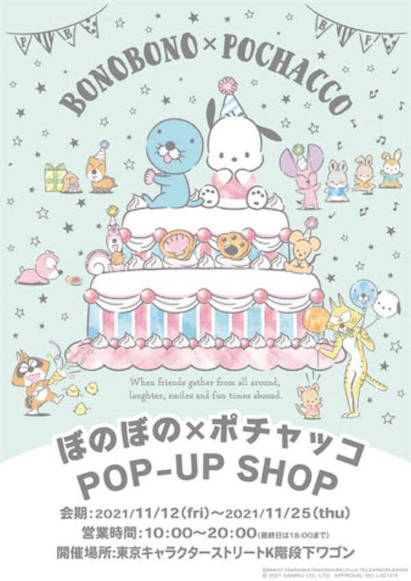 ポチャッコがぼのぼの35周年をお祝い 期間限定ショップ開催 2021年11月3日 エキサイトニュース